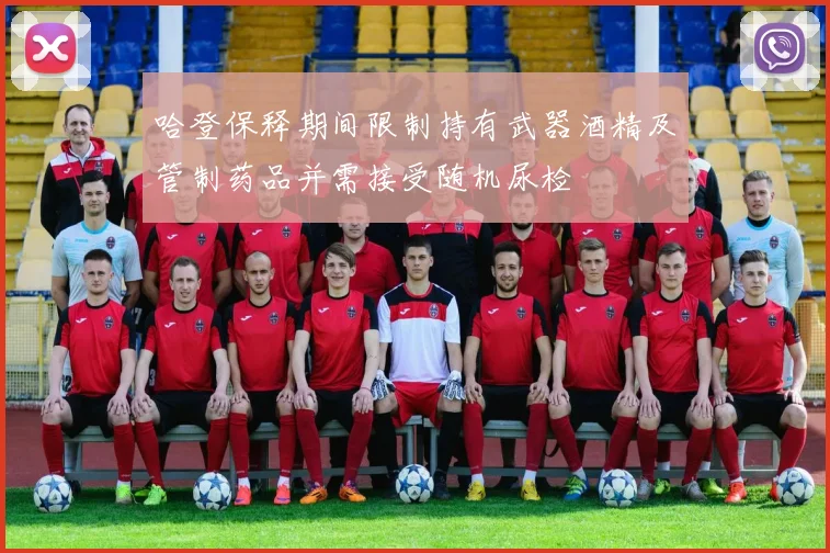 哈登保释期间限制持有武器酒精及管制药品并需接受随机尿检