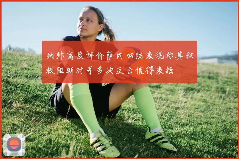 纳帅高度评价萨内回防表现称其积极阻断对手多次反击值得表扬