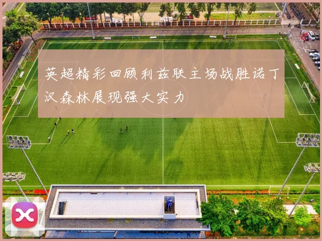 英超精彩回顾利兹联主场战胜诺丁汉森林展现强大实力