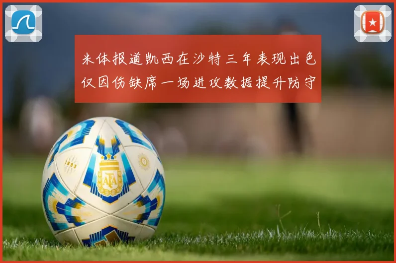 米体报道凯西在沙特三年表现出色仅因伤缺席一场进攻数据提升防守工作有所减少