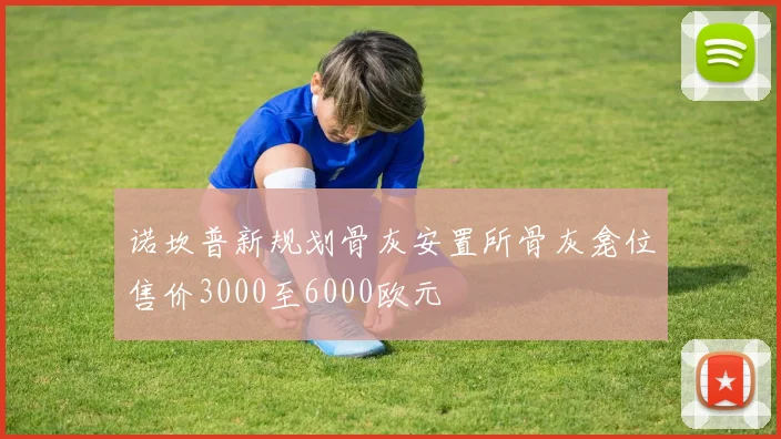 诺坎普新规划骨灰安置所骨灰龛位售价3000至6000欧元