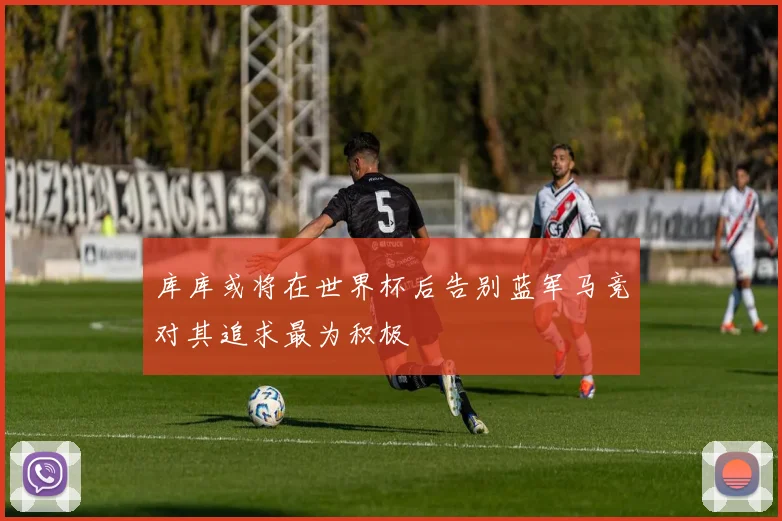 库库或将在世界杯后告别蓝军马竞对其追求最为积极